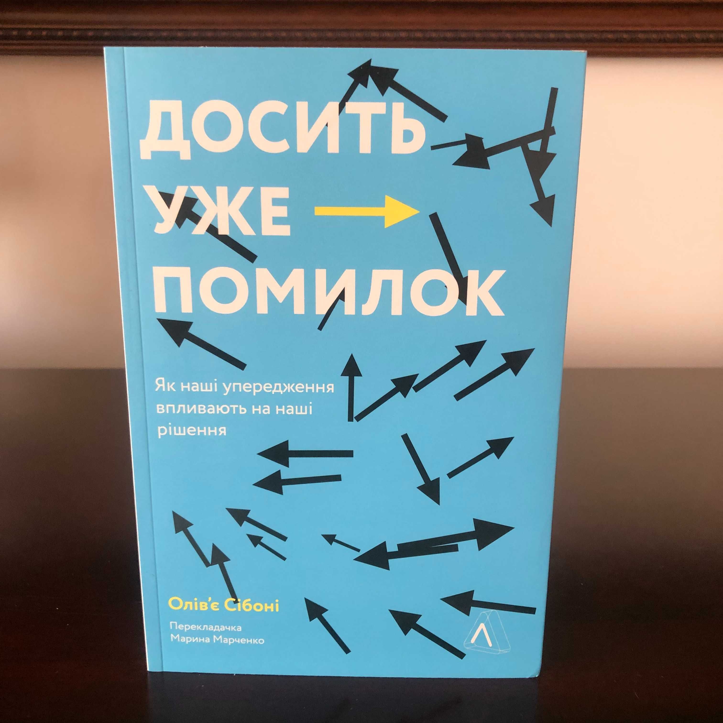 Досить уже помилок. Як наші упередження впливають на наші рішення