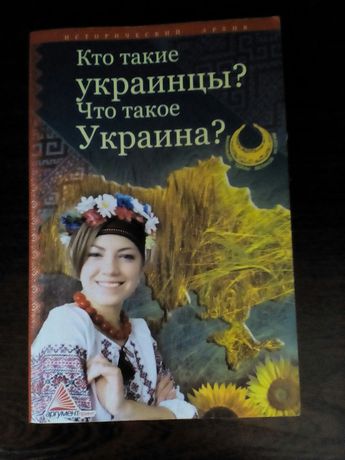 Продам книжку "Кто такие украинцы? Что такое Украина"