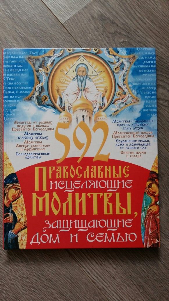 592 православных исцеляющих молитвы