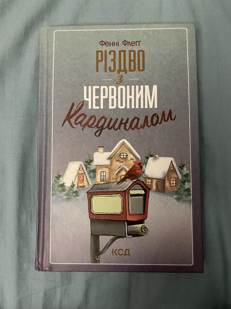 Різдво з червоним кардиналом. Фенні Флегг