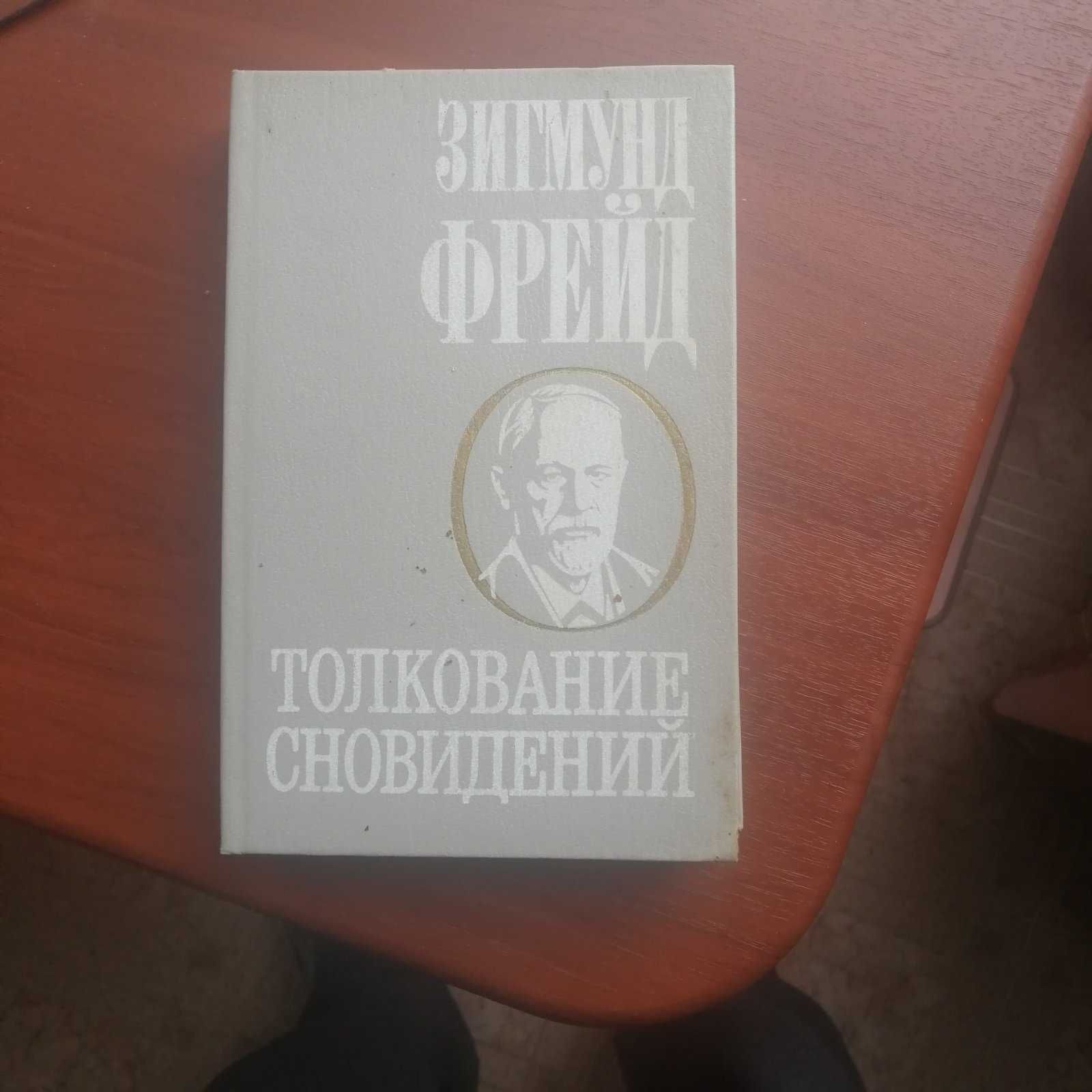 Психосинтез: теория и практика. + Зигмунд Фрейд -Толкование сновидений