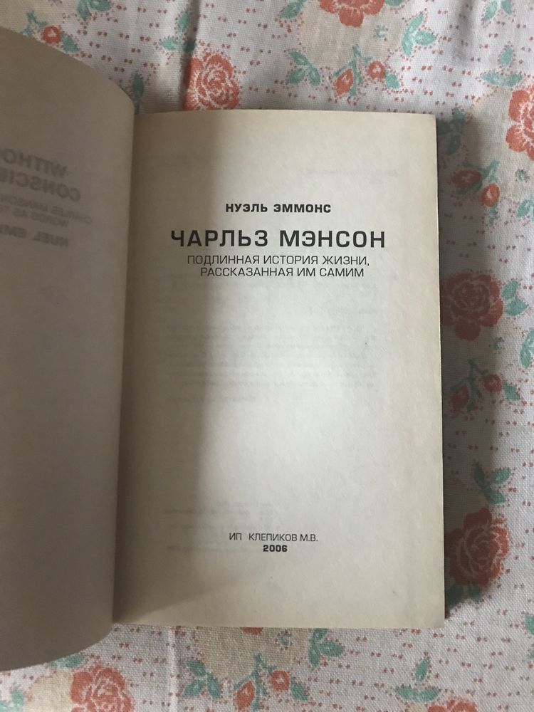 «Чарльз Мэнсон» Нуэль Эммонс