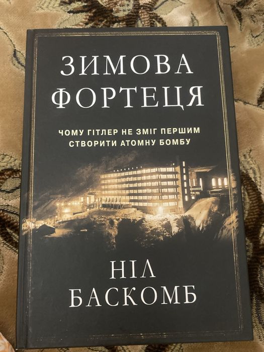 Зимова фортеця , Ніл Баскомб