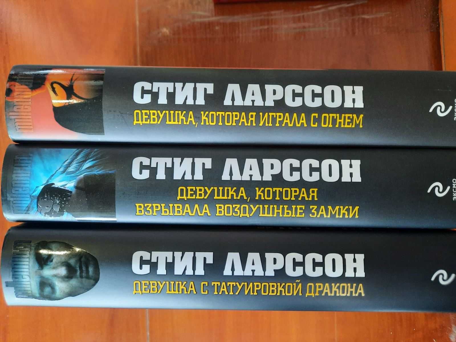 Стиг Ларссон Девушка с татуировкой дракона трилогия серия millenium