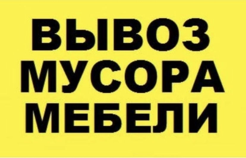 Вывоз мусора.Ветки.Вывоз хлама.Уборка территорий.Есть мешки.