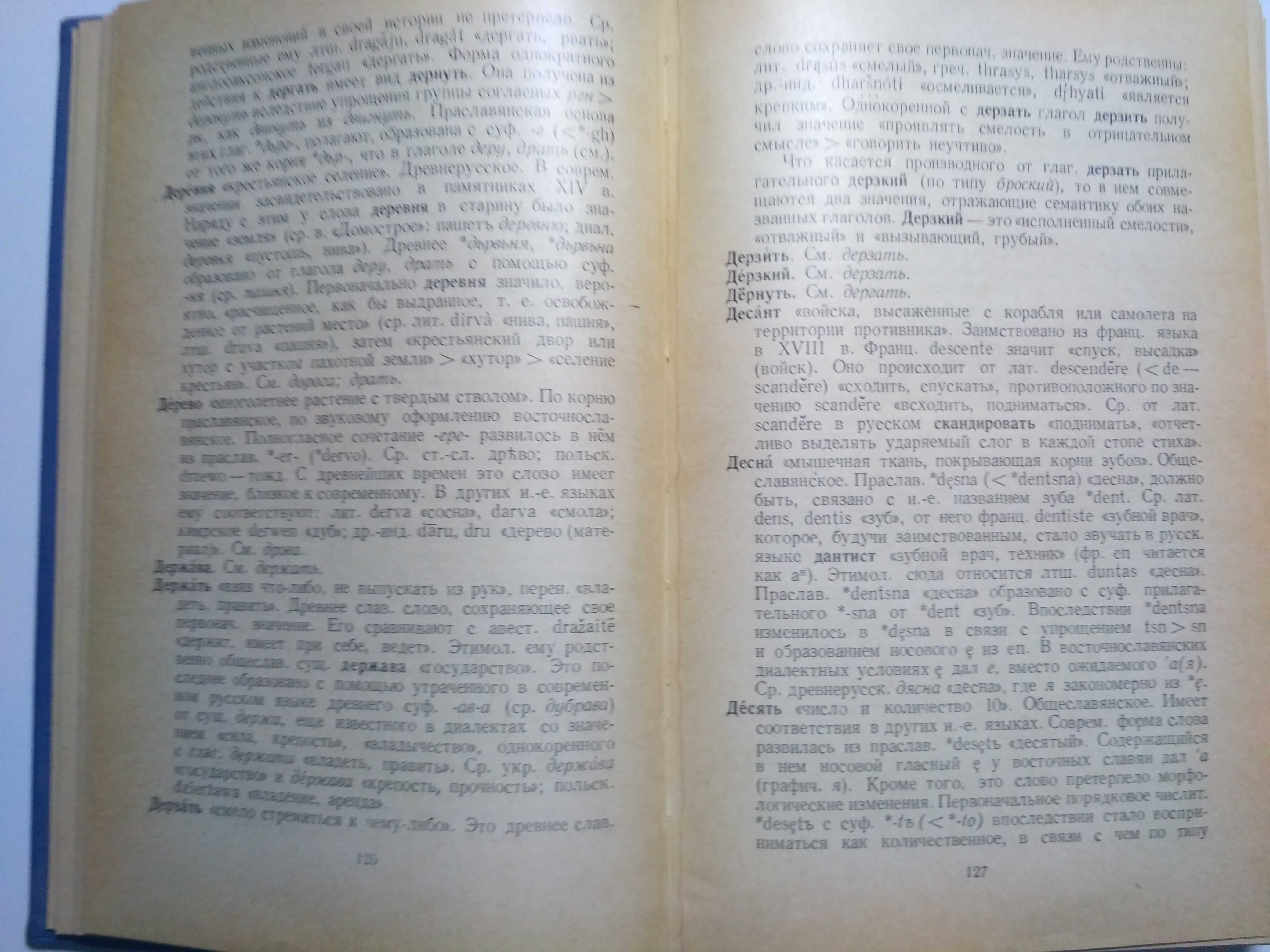 Этимологический словарь русского языка 1970 Г.П.Цыганенко