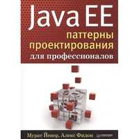 Учебник: Java EE. Паттерны проектирования для профессионалов. Книга.