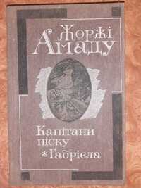 Продам книгу: Жоржі Амаду - Капітани піску Габріела