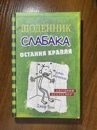 Книга «Щоденник слабака. Остання крапля» - Джеф Кінні