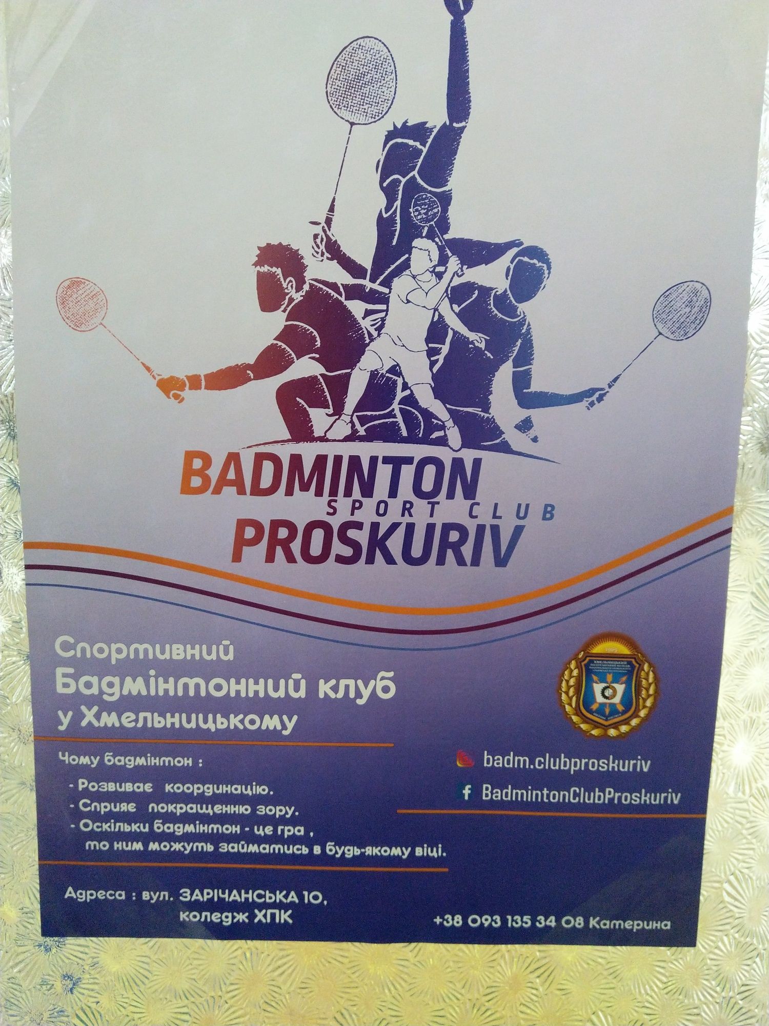 Тренування з бадмінтону для дітей та дорослих у  Хмельницькому.