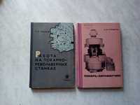 Работа на токарно револьверных станках. Токарь автоматчик Справочники