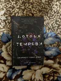 Книги доторк темряви, із крові й попелу