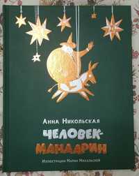 А. Никольская - Человек-мандарин. Новогодняя книга