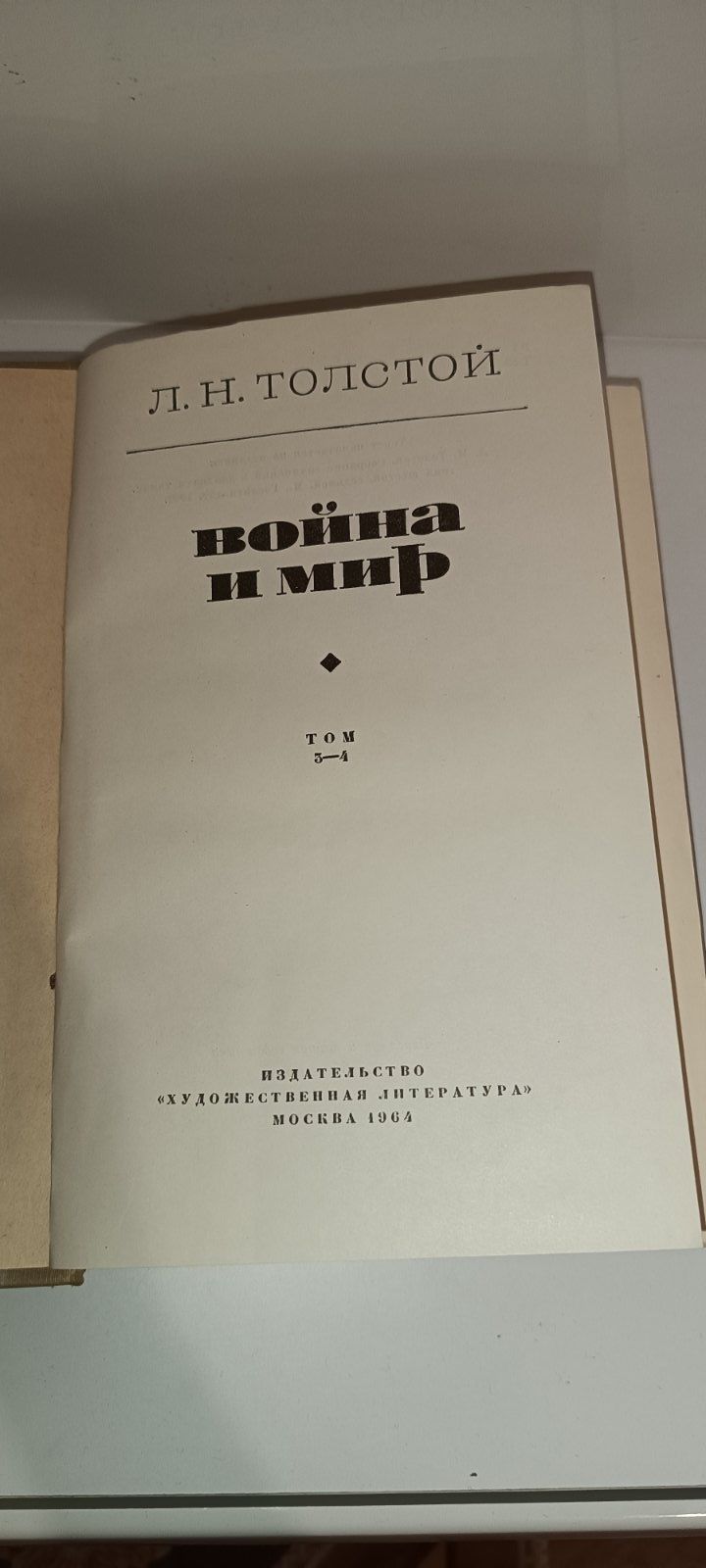 Л. Толстой"Война и мир" 1964 год