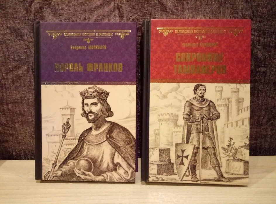 Г.Левицкий, В.Москалев (Всемирная история в романах)