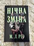 Книга Нічна Зміна, М. Л. Ріо