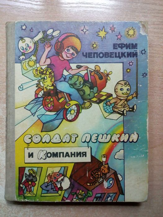 Ефим Чеповецкий"Солдат Пешкин и Компания".