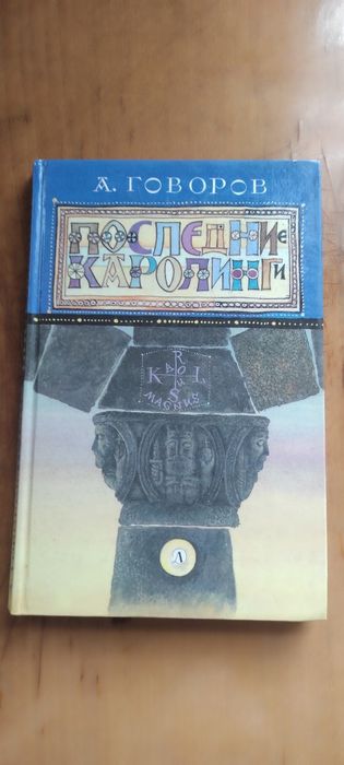 Последние Каролинги