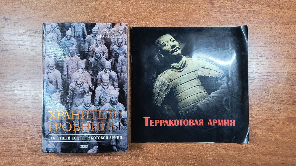 Терракотовая армия; Хранители гробницы (Морис Котрелл)