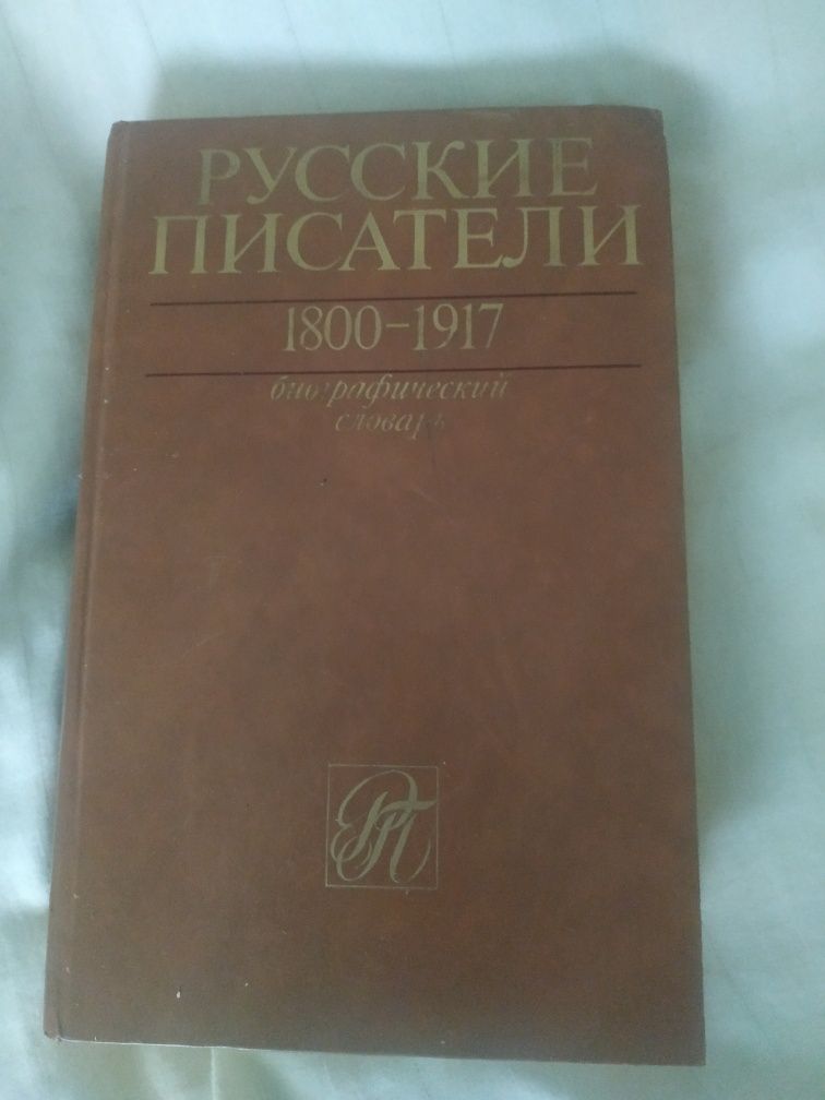 Книга русские писатели 1800-1917г