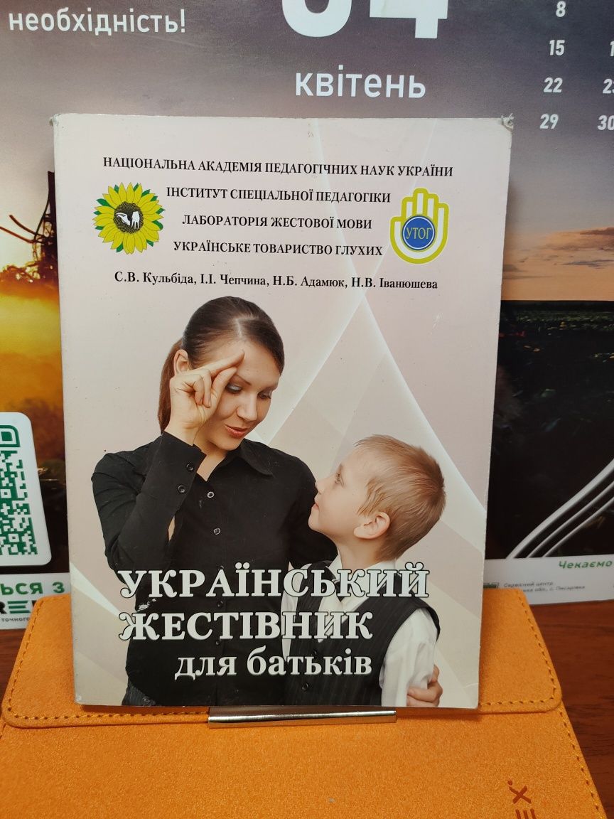 Український жестівник для батьків