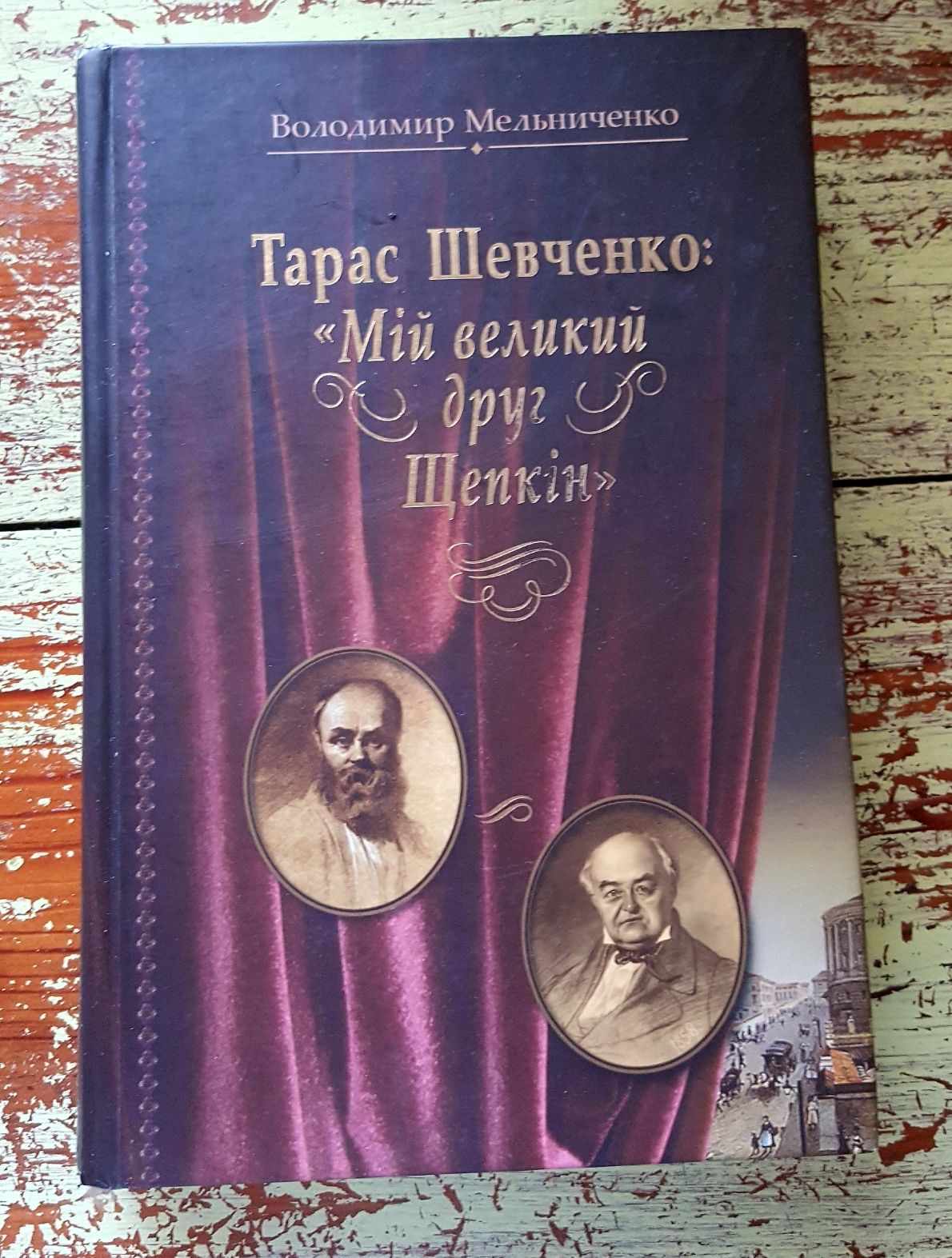 Володимир Мельниченко "Тарас Шевченко: Мiй великий друг Щепкiн"