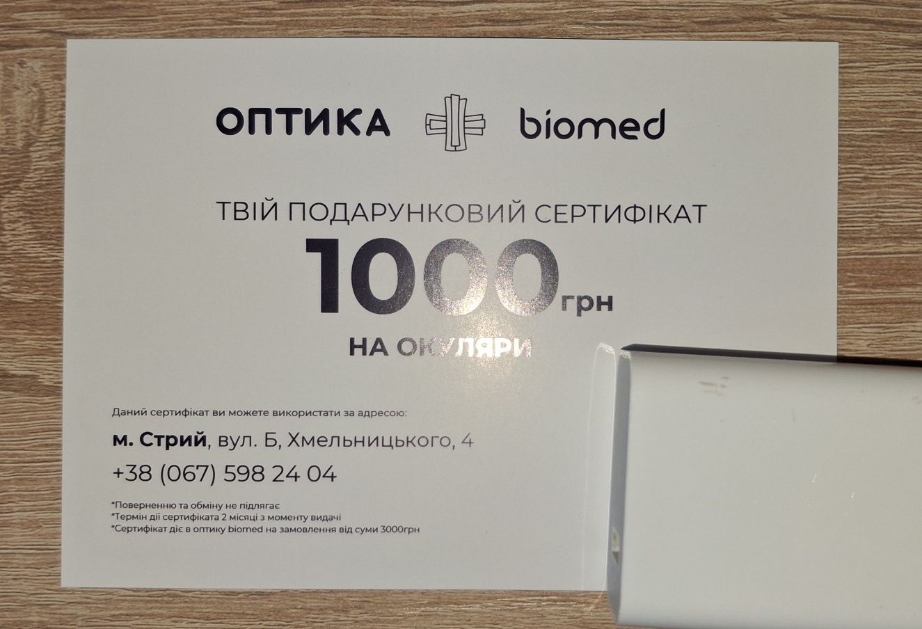 Подарунковий сертифікат в biomed