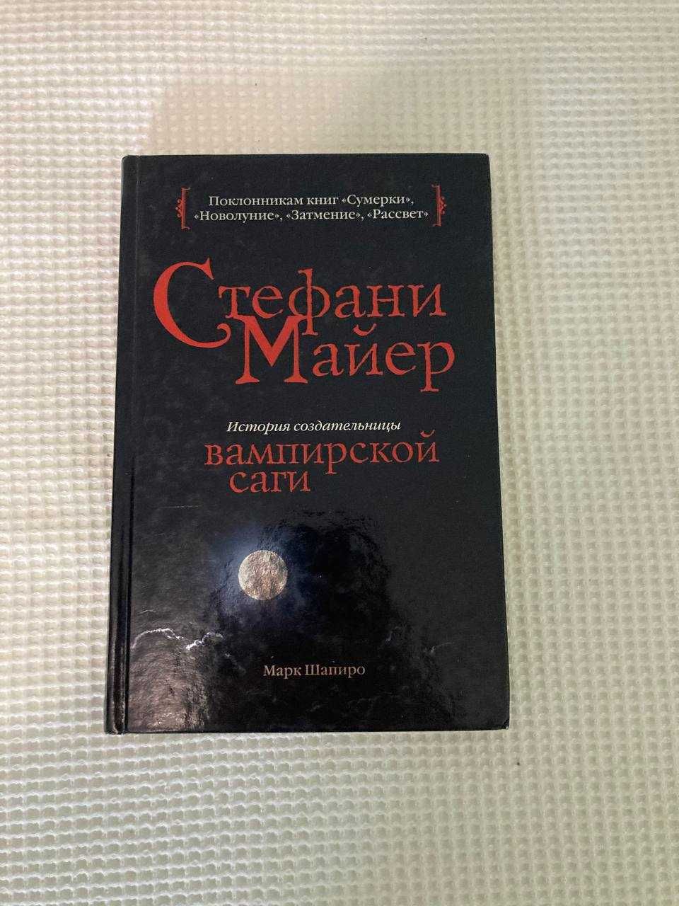 "Стефані Маєр. Історія авторки вампірської саги" Марк Шапіро, рос мов