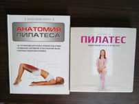 Pilates Пилатес. Здоровый путь к красоте Анатомия пилатеса и др.