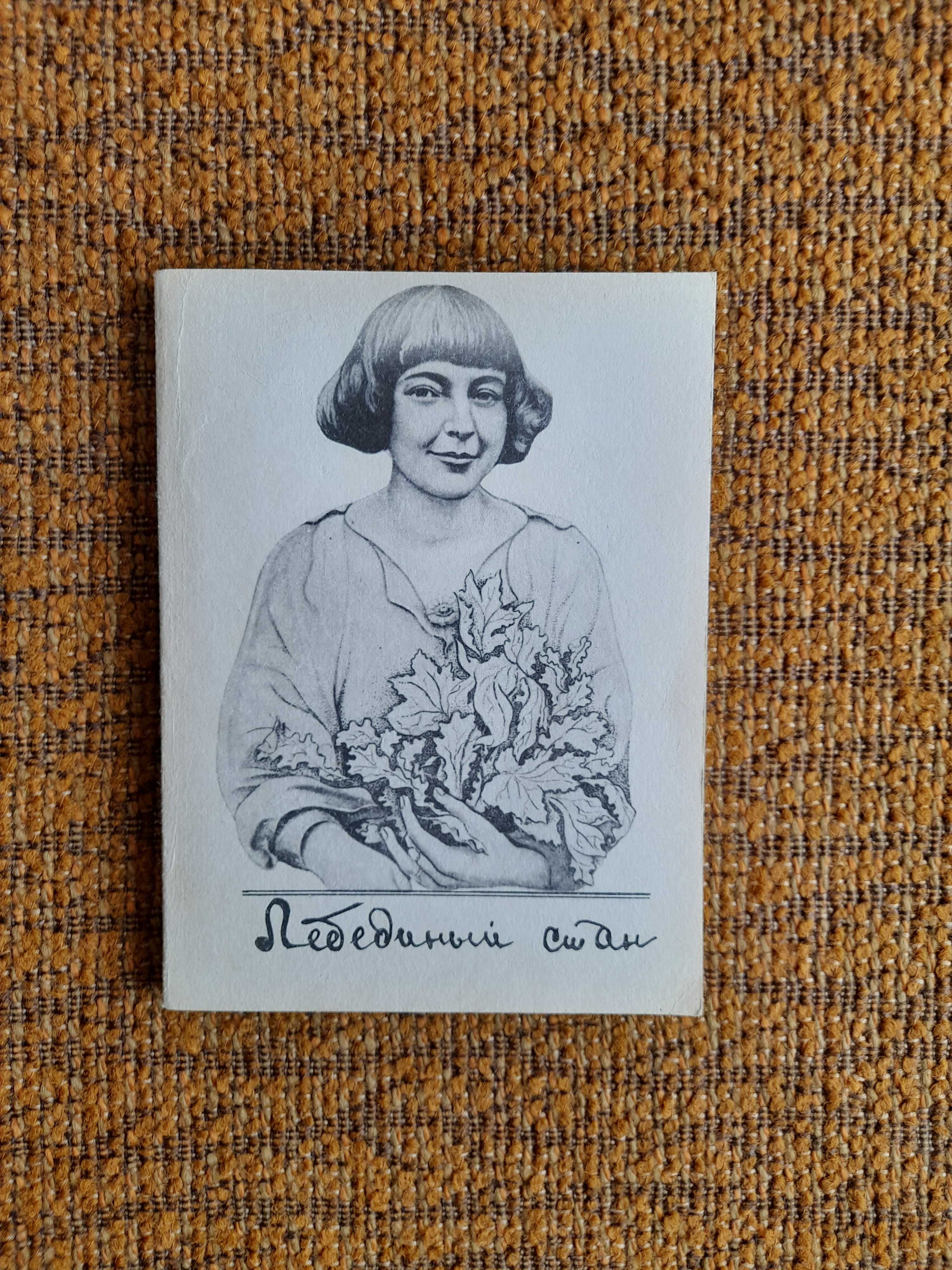 Марина Цветаева Лебединый стан. Перекоп. Новая