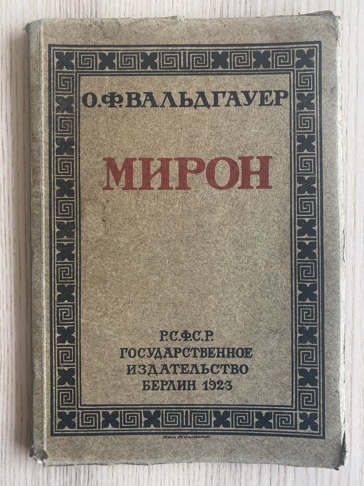 Антикварная книга О.Ф. Вальдгауер Мирон изд. Берлин 1923г.