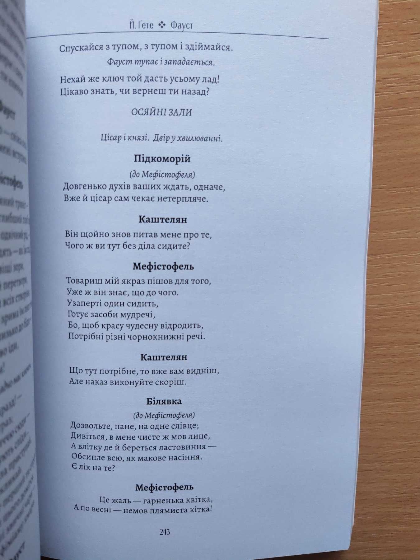 Йоганн Вольфґанґ фон Ґете - Фауст (українською)