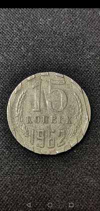 Монета 15 копеек 1962 г. Брак