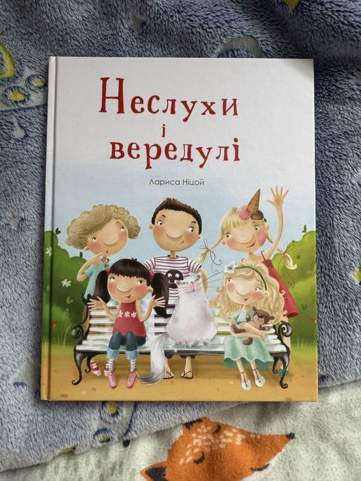 Неслухи і вередулі Лариса Ніцой