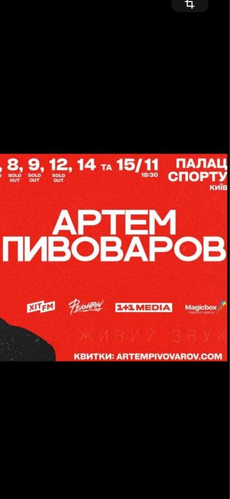 Артем Пивоваров Квитки на концерт 7,8,9,12,14 Оплата після входу