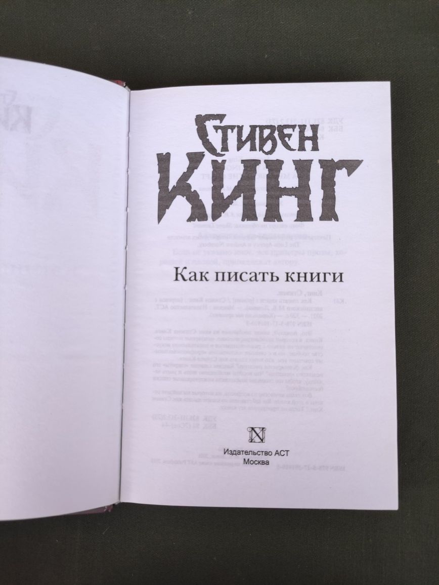 Стивен Кинг Как писать книги