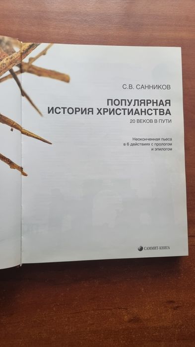 Популярная История Христианства - Сергей Санников