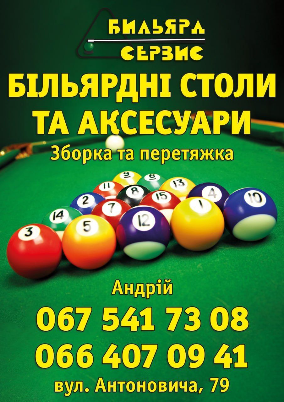 Зборка і перетяжка більярдних столів.Реставрація більярдів.Скупка бу