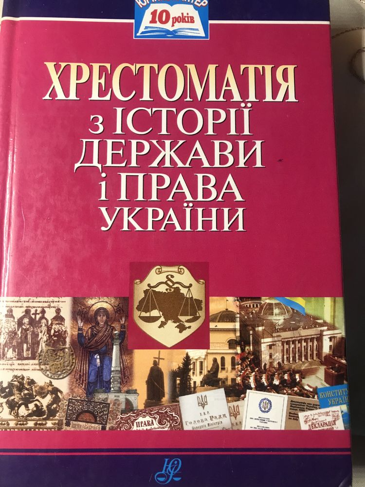 Хрестоматія з історіі держави і права Украіни