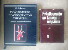 "Руководство по сосудистой хирургии..." / "... по кинезитерапии"