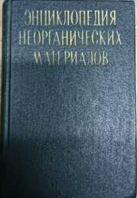 Энциклопедия неорганических материалов..  Том 1.