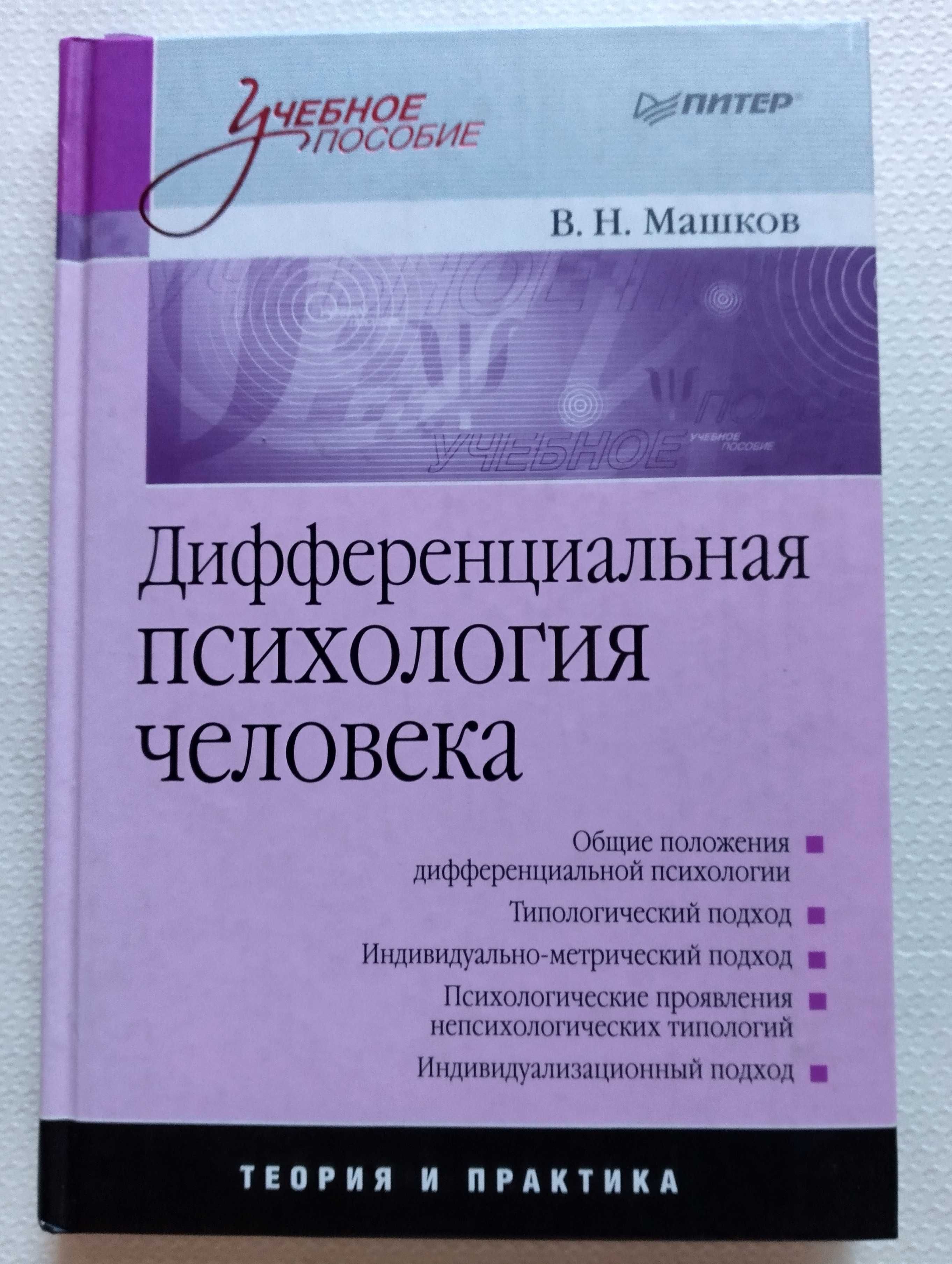 Книга "Дифференциальная психология человека" В. Н. Машков