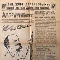 Газета "Автодорожник" ХАДІ  от 2 листопада 1967 р.  Рік видання 13