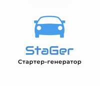 StaGer ремонт стартерів та генераторів; Продаж