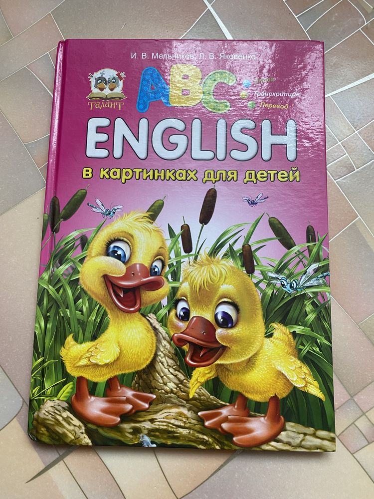 Словник на англійській для дітей