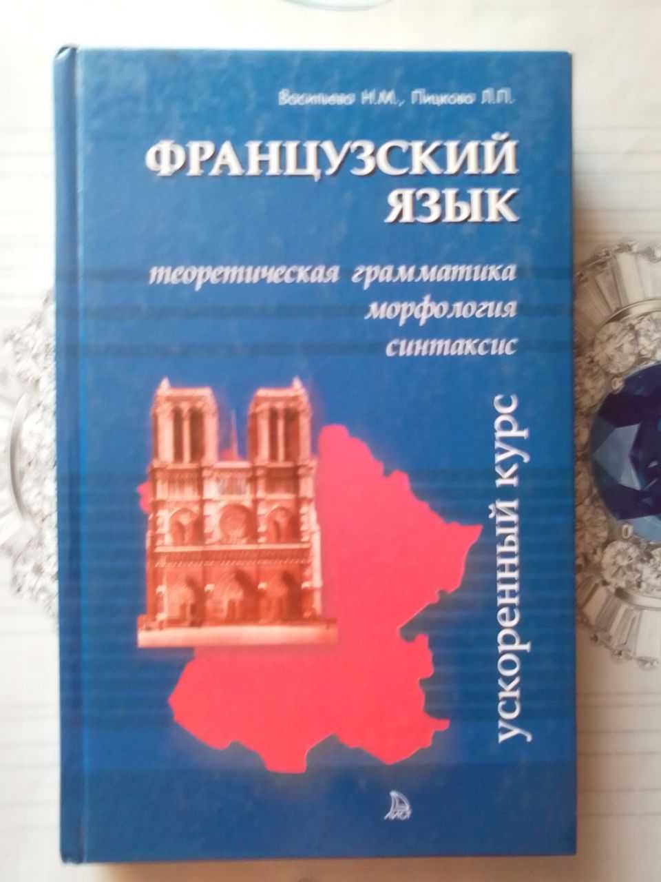 Васильева, Пицкова: Французский язык.Грамматика, морфология, синтаксис