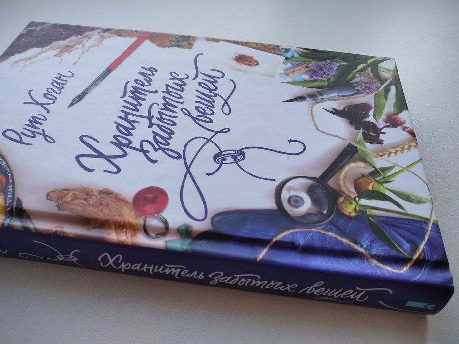 Рут Хоган "Хранитель забытых вещей" - новая!