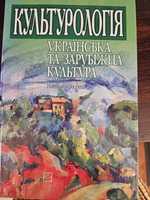 Культурологія. Українська та зарубіжна культура. Замковий. 2006