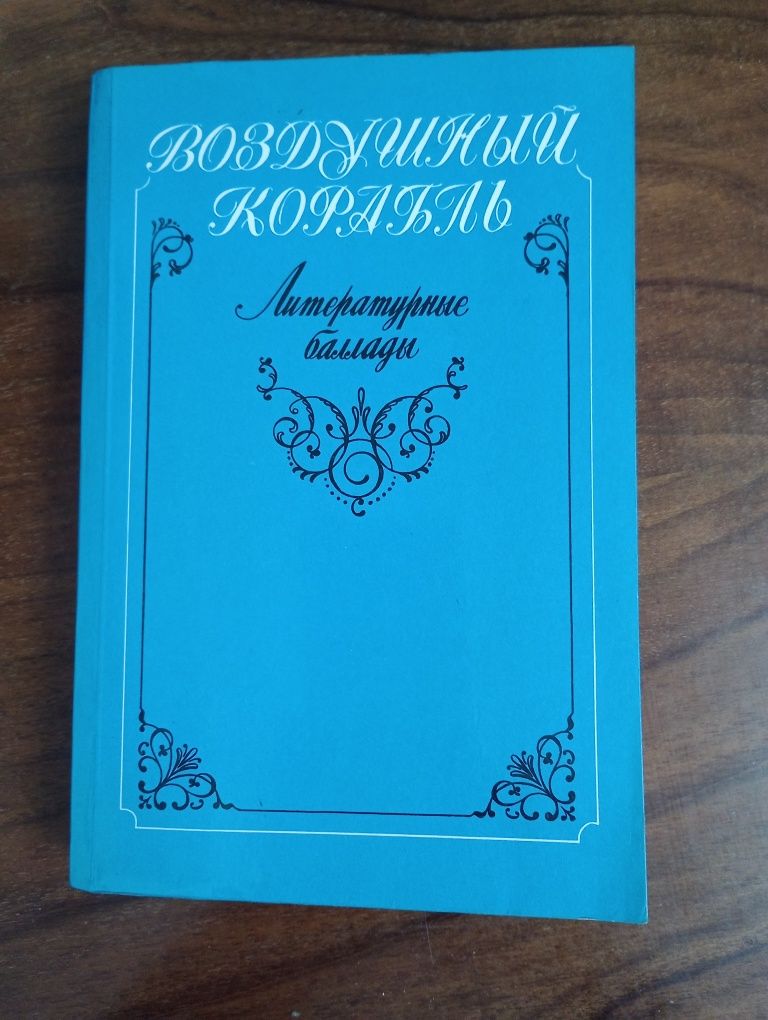 Литературные баллады  писателей разных стран 19-20 веков