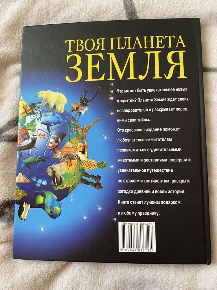 Книга твоя планета земля